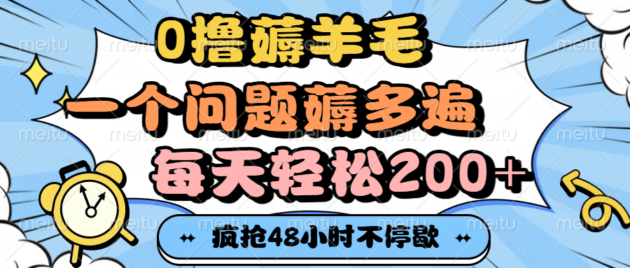 0撸薅羊毛，一个问题薅多遍，每天轻松200+-副业金库