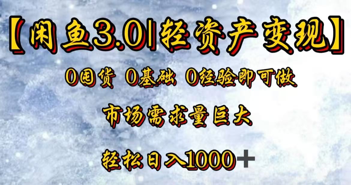 闲鱼3.0轻资产变现,一单80%利润,新人轻松日入3000+-副业金库