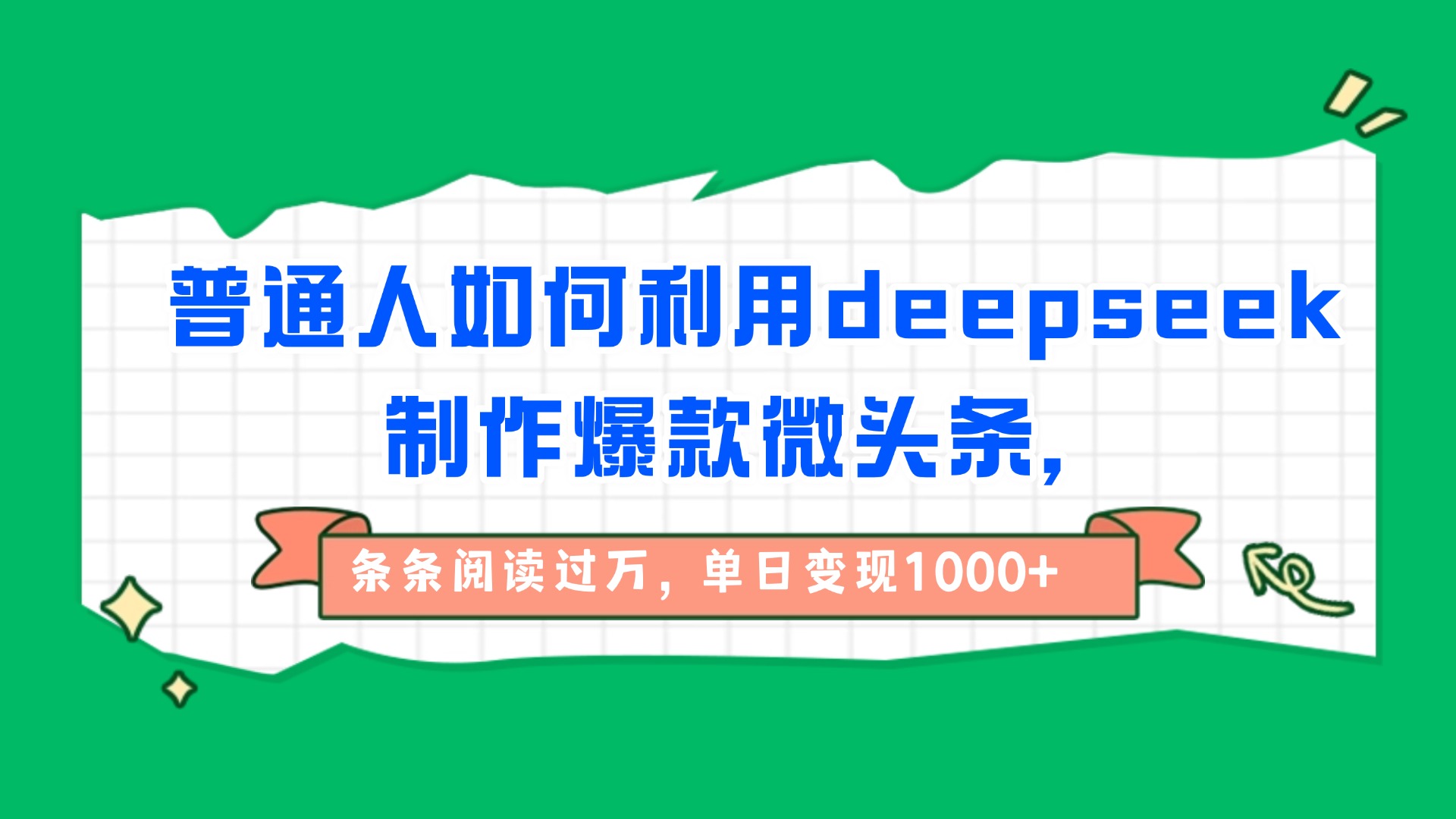 普通人如何利用deepseek制作爆款微头条，条条阅读过万，单日变现1000+-副业金库