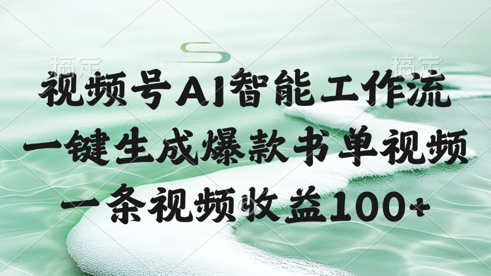 视频号AI软件，一条视频收益100+，一键生成爆款书单视频-副业金库