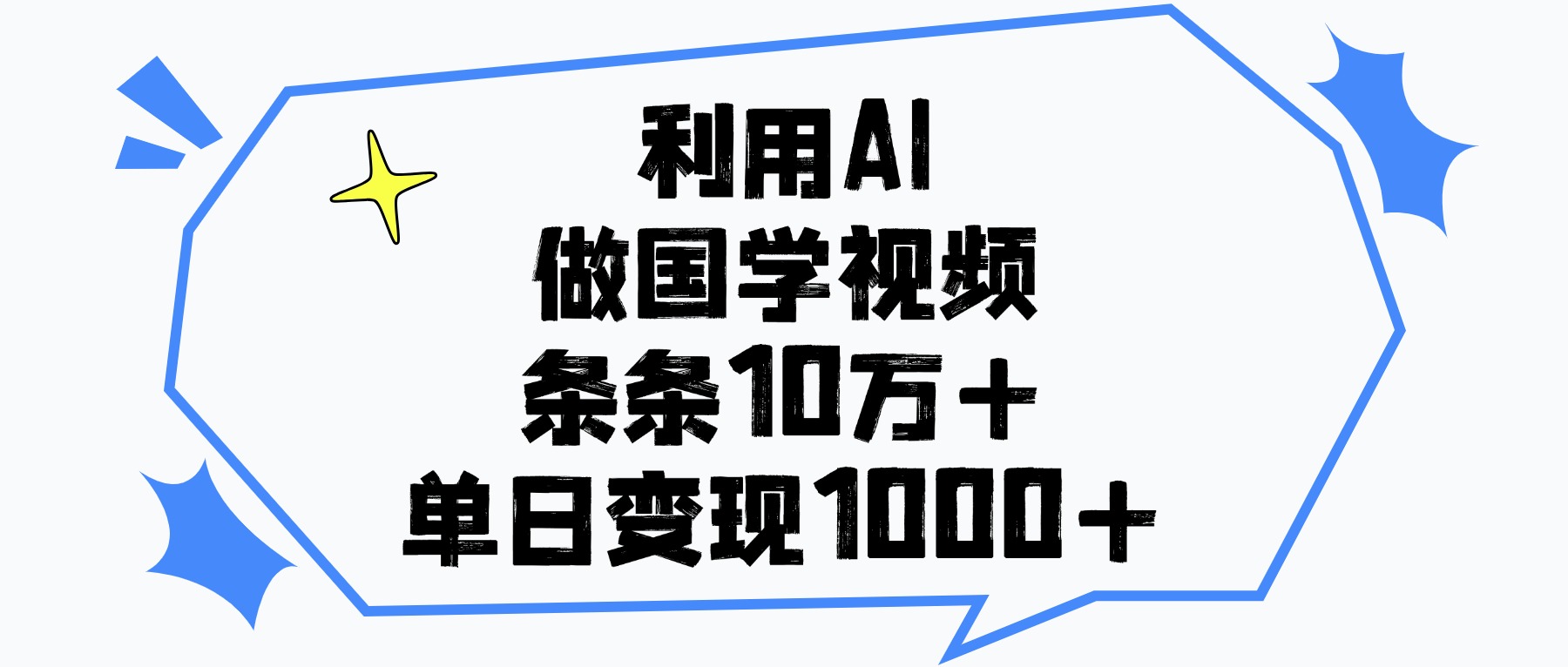 利用AI做国学视频，单日变现1000+，条条10万+-副业金库