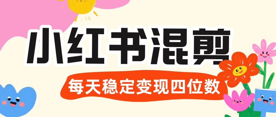 价值 3980 的小红书混剪， 虚拟变现 ＋全网项目库 ， 日引 200+宝妈创业粉，每天稳定四位数变现-副业金库