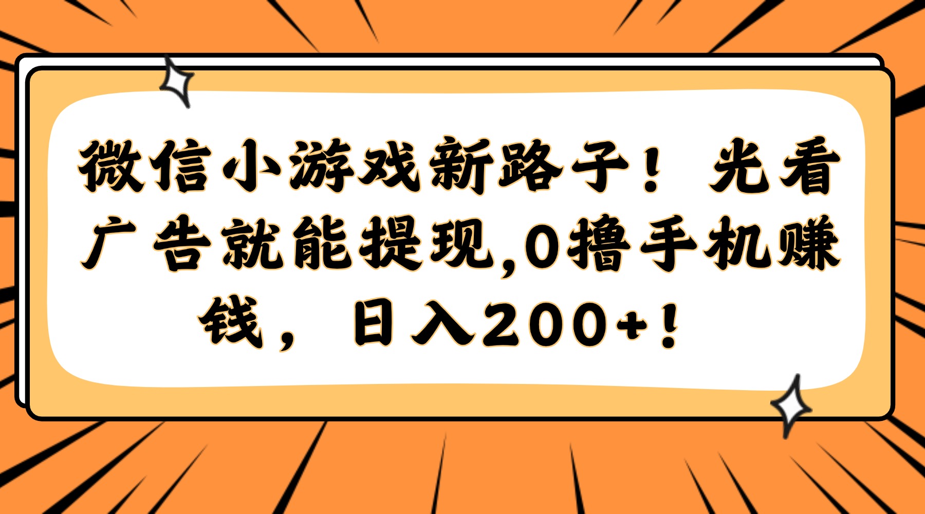 微信小游戏新路子！光看广告就能提现，0撸手机赚钱，日入200+！-副业金库