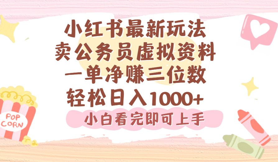 小红书,卖公务员虚拟资料,一单净赚100,日入1000+-副业金库