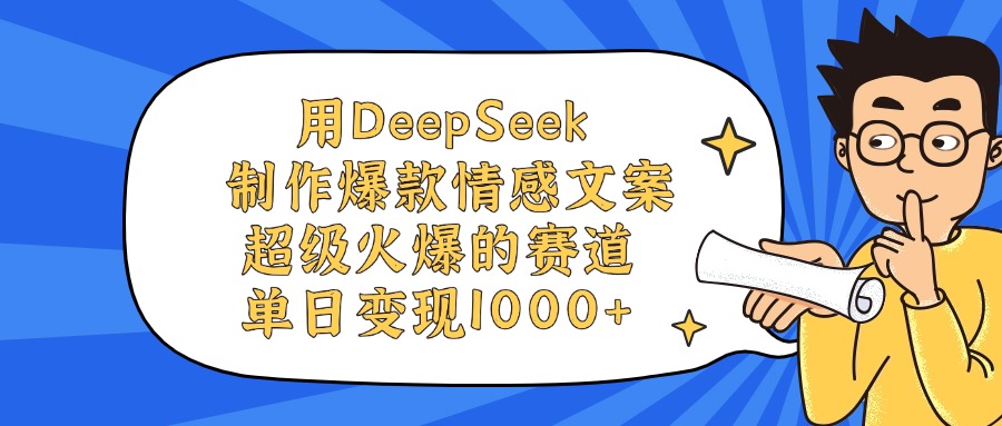 用DeepSeek制作,爆款情感文案视频,超级火爆的赛道,单日变现1000+-副业金库