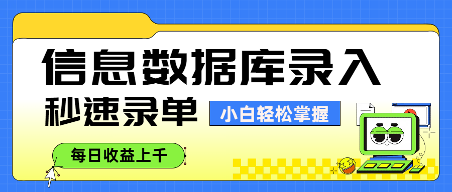 信息数据库录入，秒速录单，小白轻松掌握，每日收益上千-副业金库