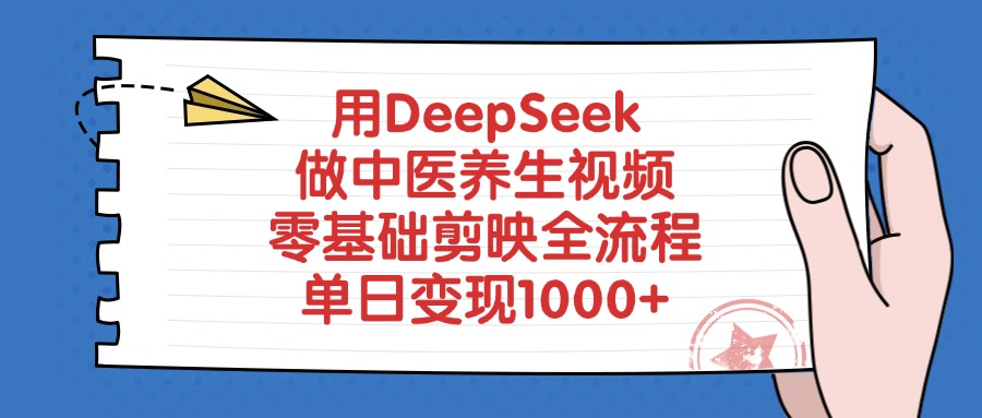 用DeepSeek做中医养生视频，单日变现1000+，零基础剪映全流程-副业金库
