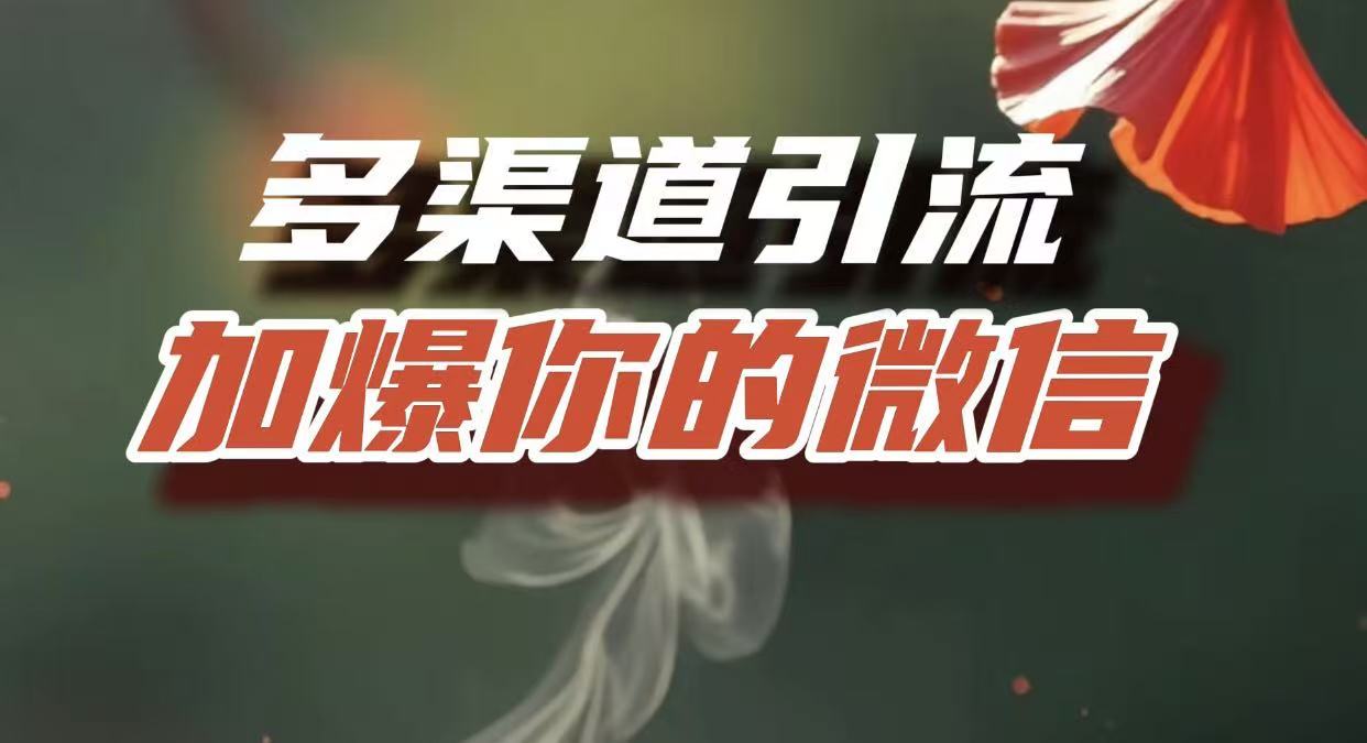 多渠道引流，加爆你的微信，把流量导入到私域，这是每一个想要在互联网赚钱的人必须掌握的底层能力-副业金库