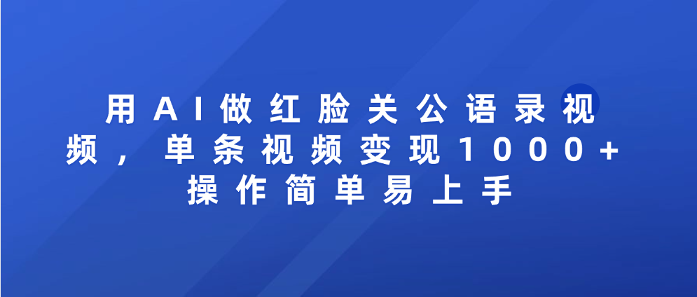 用AI做红脸关公语录视频,单条视频变现1000+ 操作简单易上手-副业金库