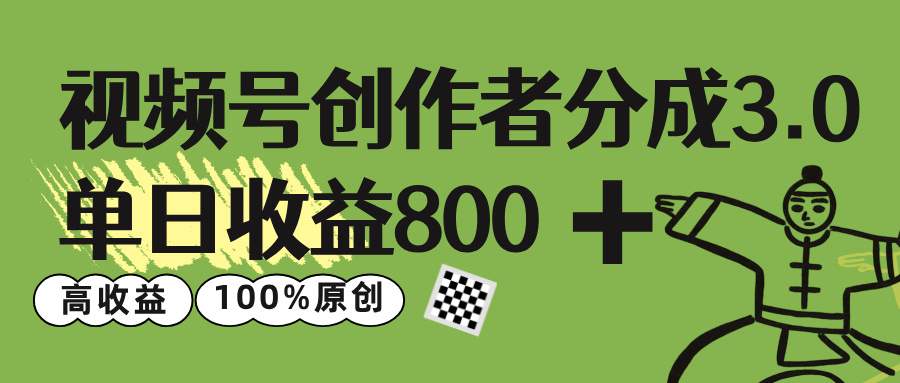 视频号创作者分成 3.0，单日收益 800+100%原创视频高收益，-副业金库