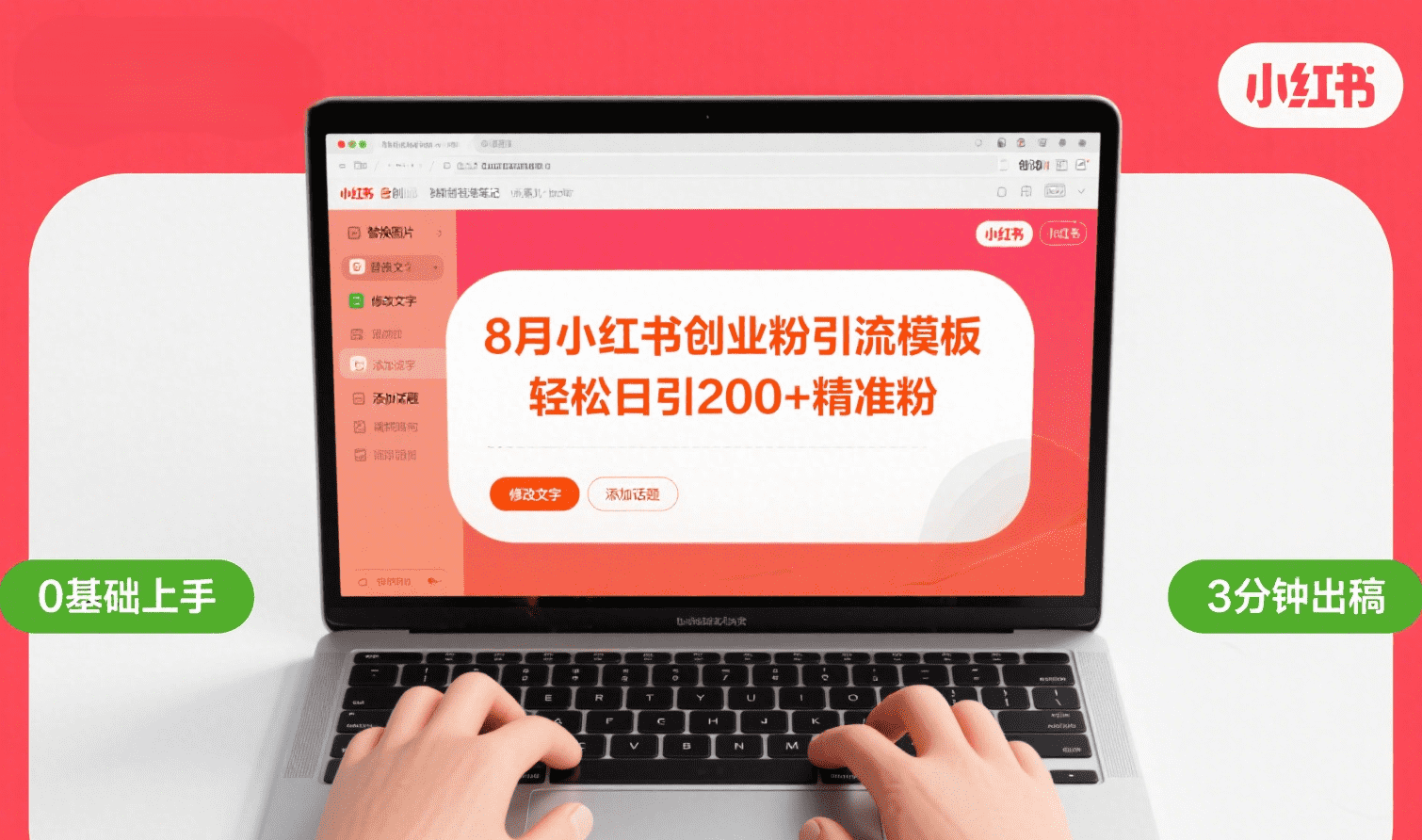 8月份小红书最新创业粉引流模板,轻松日引200+-副业金库