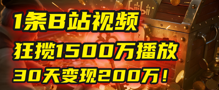 2025年,一个“内容即印钞机”的秘密:他只发了1条B站视频,狂揽1500万播放,30天变现200万!,国学赛道,玄学副业。-副业金库