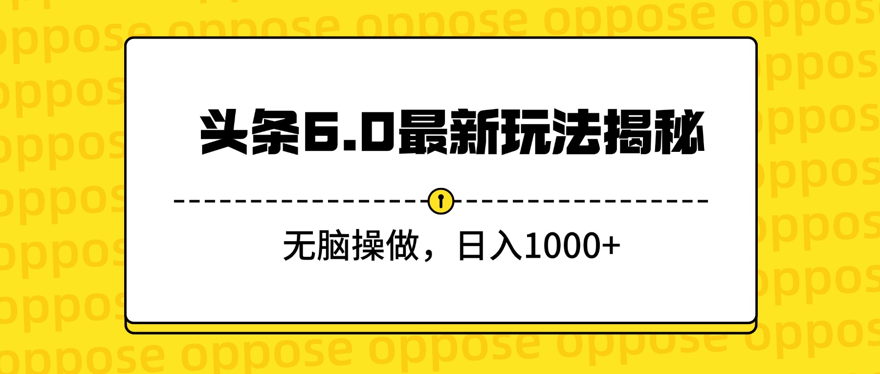 头条6.0最新玩法揭秘，无脑操做，日入1000+-副业金库