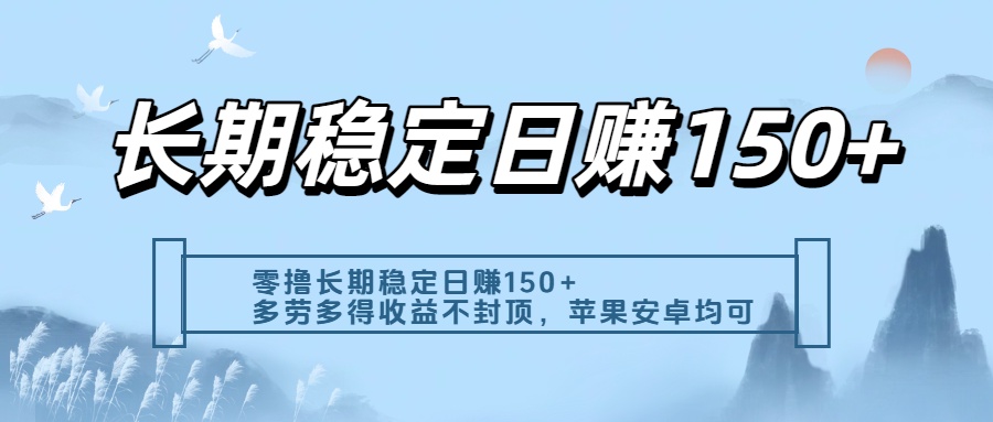 零撸实测:长期稳定日入150+,多劳多得收益不封顶,苹果安卓都能做-副业金库