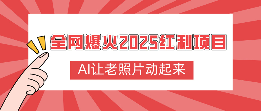 全网爆火2025红利项目,AI让老照片动起来,新手也能快速上手-副业金库