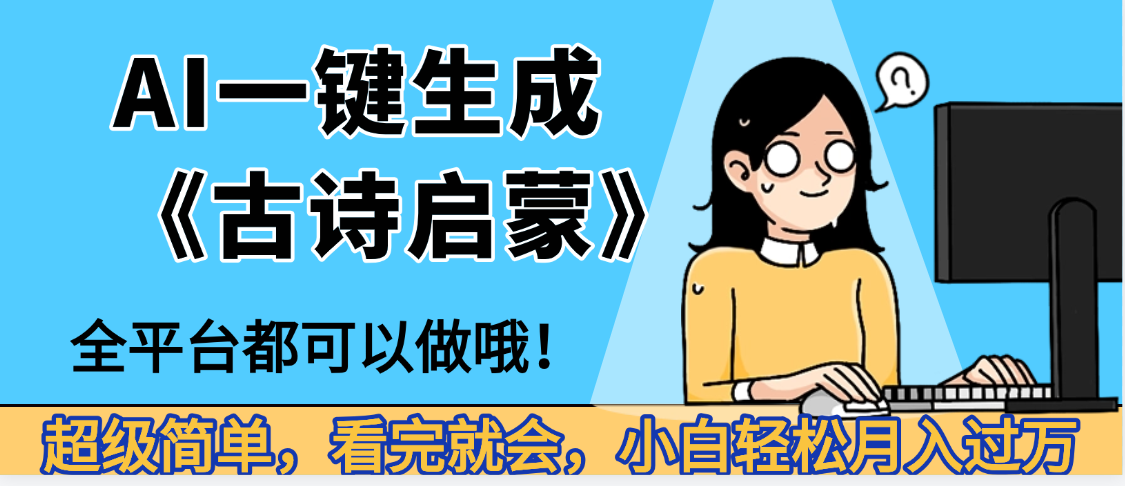 妈呀！现在的AI真的是太强大了，AI一键生成《古诗启蒙》这个赛道太赚的啦，无脑操作，会复制粘贴就会-副业金库