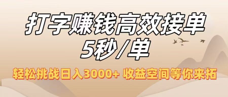 打字赚钱高效接单5秒/单，轻松挑战日入3000+，收益空间等你来拓！-副业金库