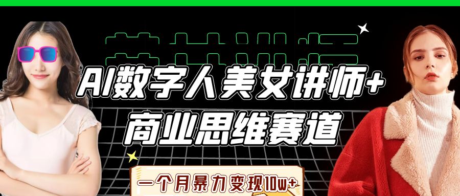 AI数字人美女讲师+商业思维赛道，一个月暴力变现10w+-副业金库