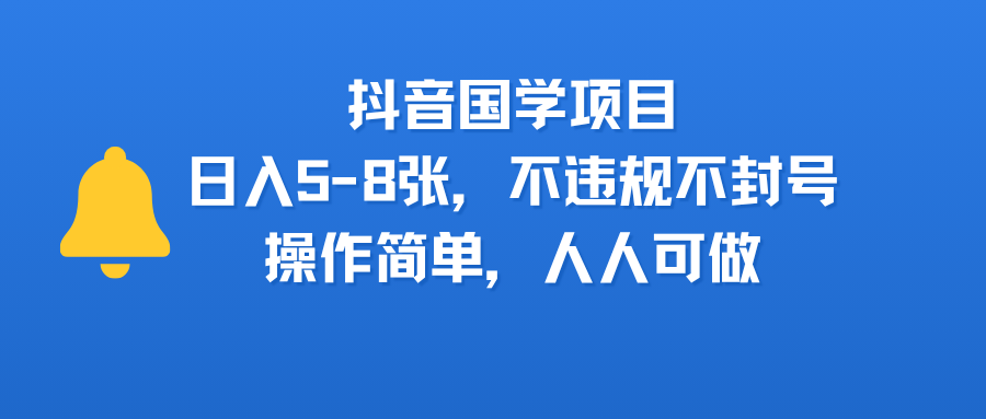 抖音国学项目，日入5-8张，不违规不封号，操作简单，人人可做-副业金库