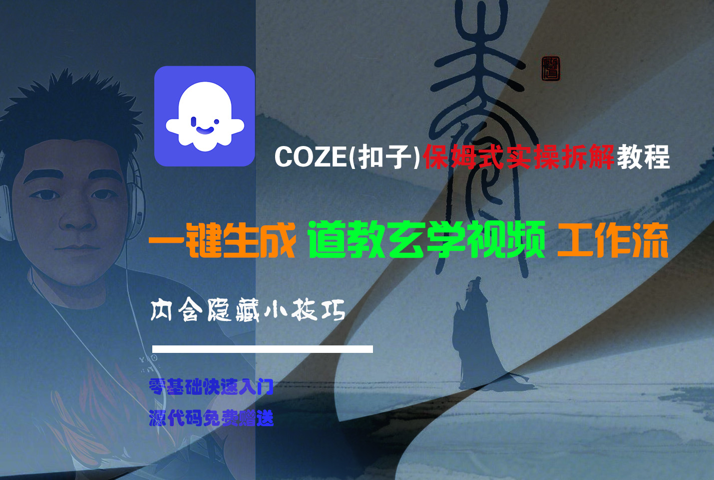 【Coze实操教程】Coze工作流一键生成“道教玄学“短视频!工作流全流程保姆级教学 !2分钟一键生成无人工干预，零基础小白保姆级教程!-副业金库
