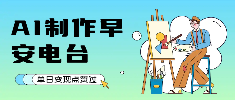 用AI制作早安电台,单日变现1000+,条条点赞过万-副业金库