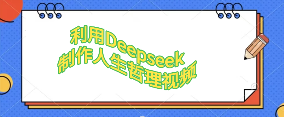 利用Deepseek，制作人生哲理视频-副业金库