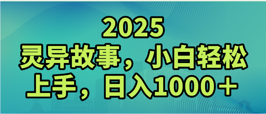 2025年灵异故事,视频号创作者分成,小白轻松上手,轻松日入1000+-副业金库