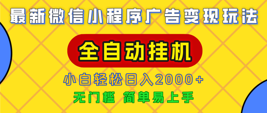 广告变现最新玩法，微信小程序，全自动挂机，小白也能轻松日入2000+-副业金库
