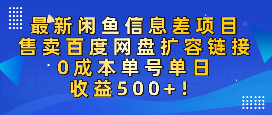 最新闲鱼信息差项目！售卖百度网盘扩容，0成本，单号单日收益500+！-副业金库