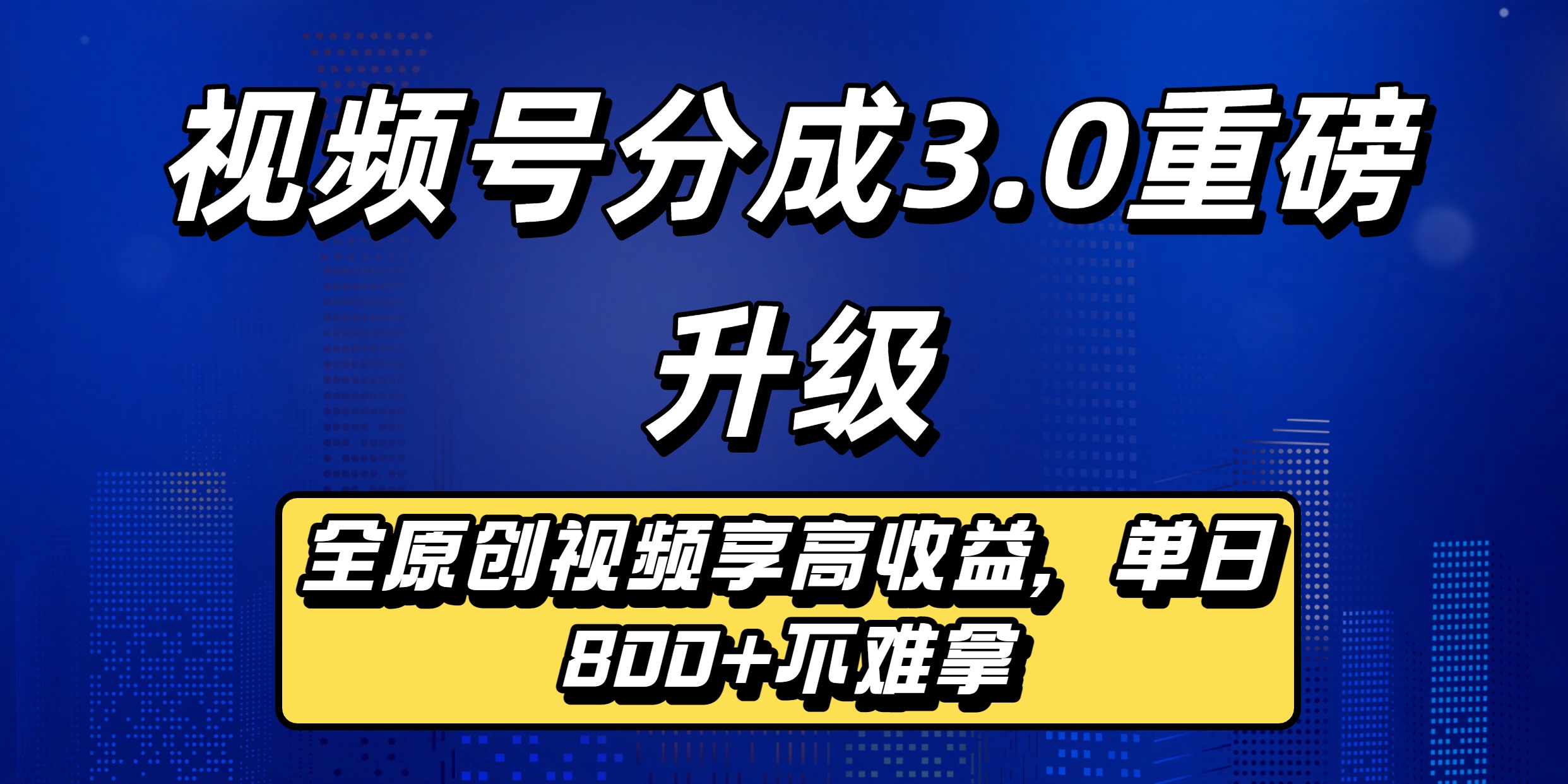 视频号分成3.0重磅升级：全原创视频享高收益，单日800+不难拿-副业金库