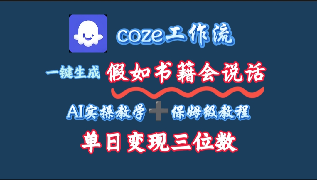 用coze工作流一键生成抖音爆款视频，复制粘贴即可，一分钟一条视频，单日变现三位数-副业金库