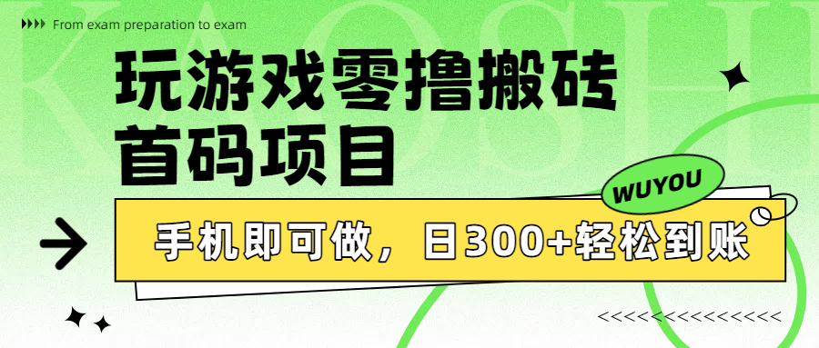 玩游戏零撸搬砖，首码项目，手机即可做，日300+轻松到账-副业金库