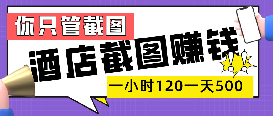 美团酒店截图，一部手机在家做，一小时 120，一天 500+，你只管截图-副业金库