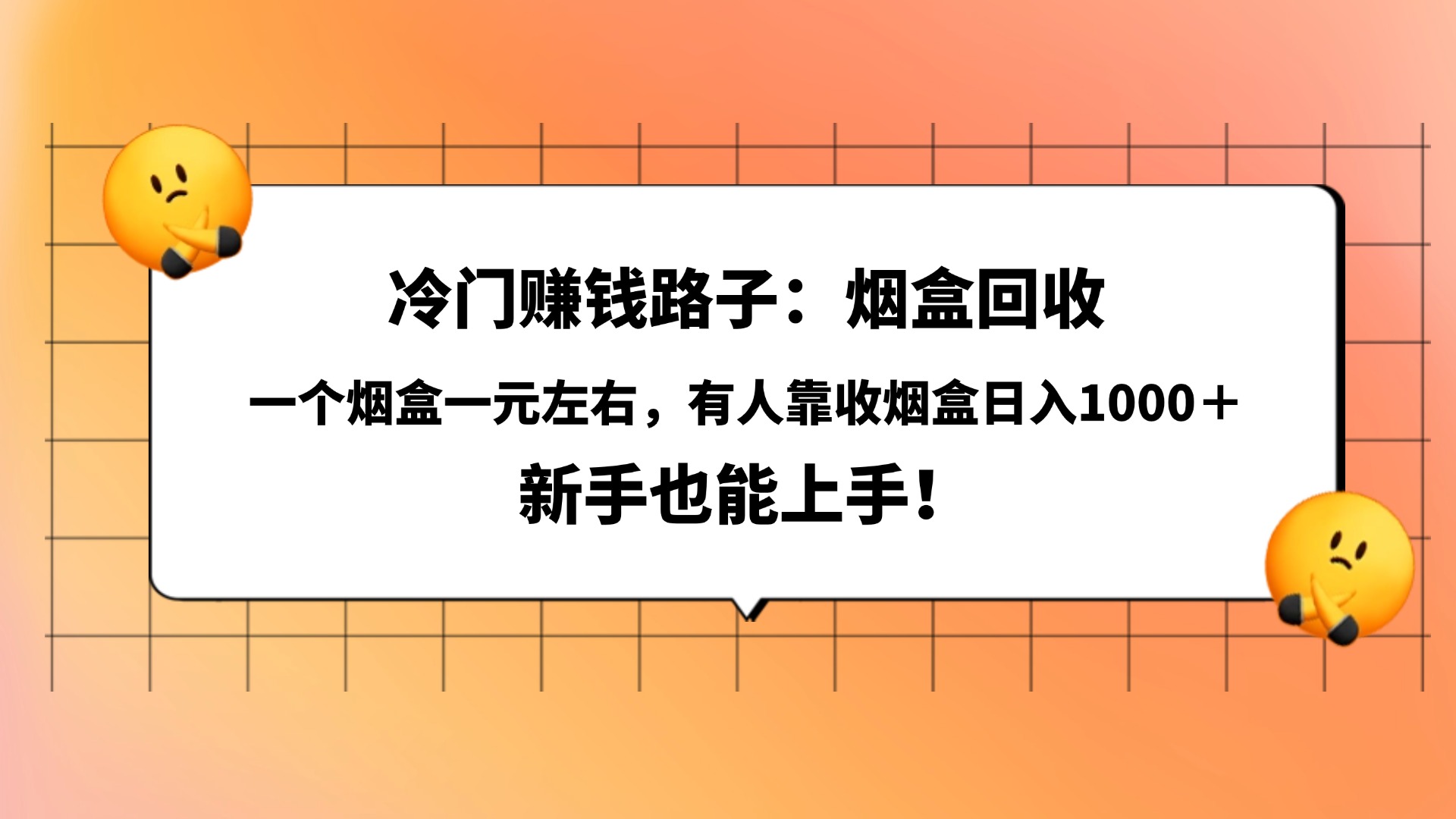 冷门赚钱路子:烟盒回收,一个烟盒一元左右,有人靠收烟盒日入1000+,新手也能上手!-副业金库