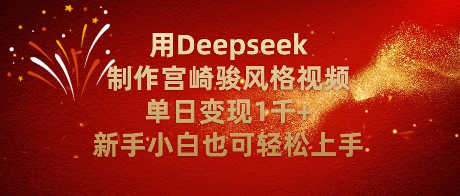 用Deepseek制作宫崎骏风格视频单日变现2千+新手小白也可轻轻松上手-副业金库
