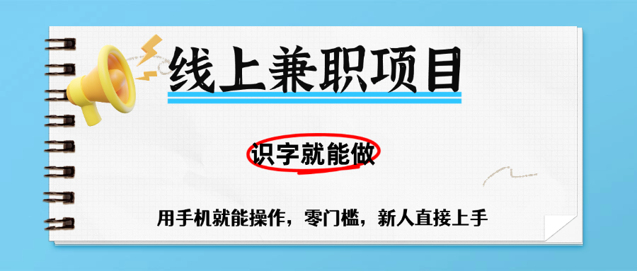 零门槛躺赚项目,线上兼职,有手机就能做一小时稳赚50+,识字就能玩-副业金库