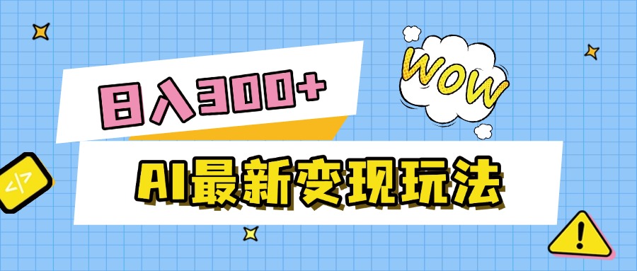 AI最新变现玩法，利用AI写文章获取收益，每天操作半个小时，实现被动收入-副业金库