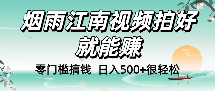 零门槛搞钱!烟雨江南视频拍好就能赚,日入500+很轻松,【下面那个删了,封面错了,这个发的时候记得把标题处理下哈】-副业金库