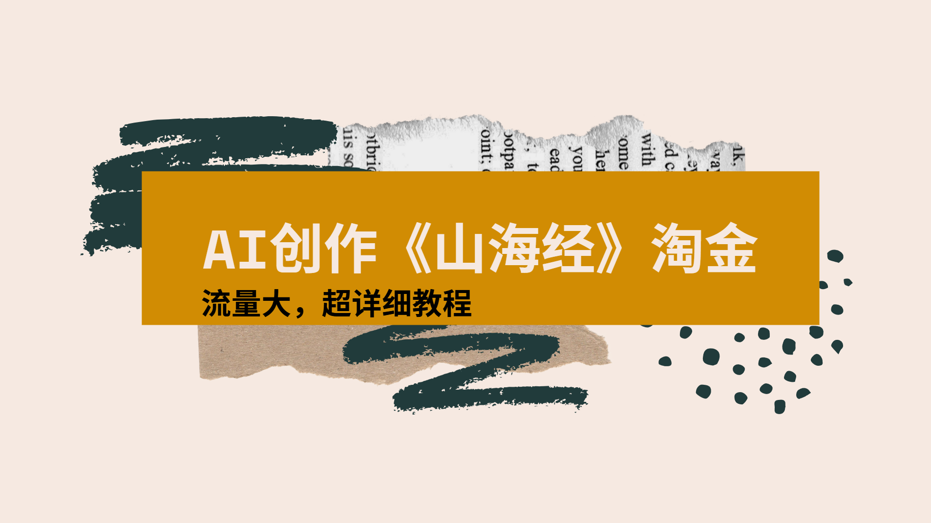 AI创作《山海经》奇珍异兽，超现实画风视频，流量大易爆款附详细教程-副业金库