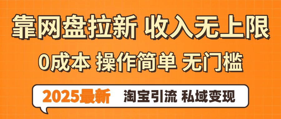 0门槛0成本 操作简单无门槛!2025最新网盘拉新玩法,小白福利重磅来袭-副业金库