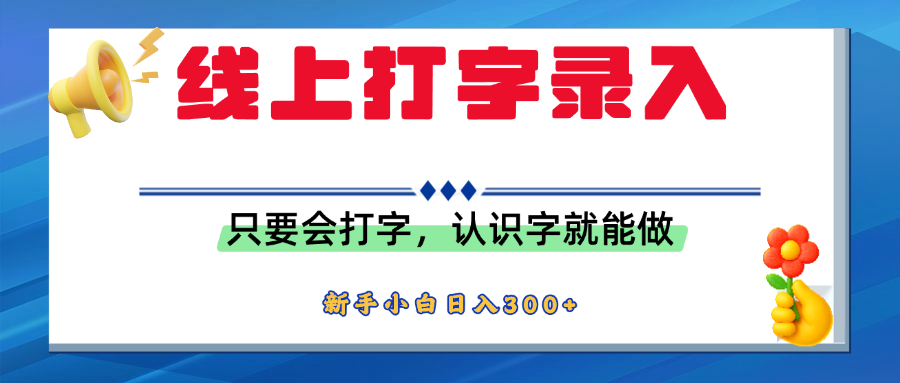 简单线上打字录入,用手机或者电脑就能操作,会识字就能玩,新人小白日入300+-副业金库