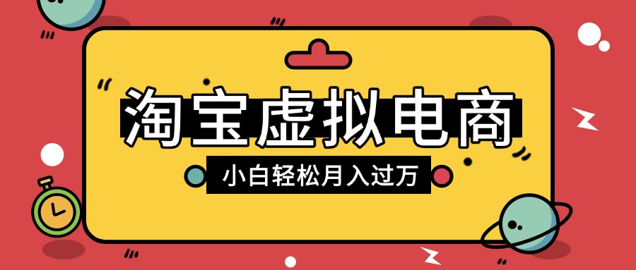淘宝虚拟电商项目，配合网盘拉新玩法，新手小白轻松月入过万，外面收费1980的项目-副业金库