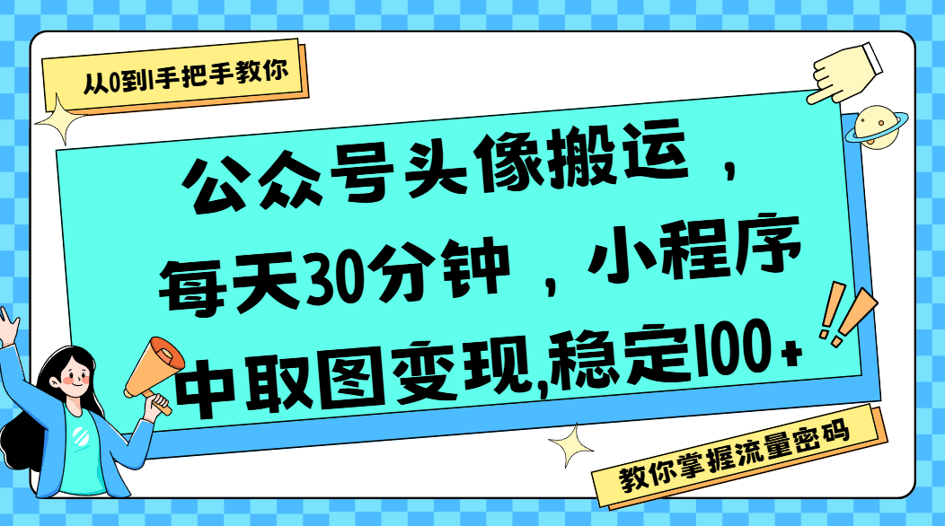 公众号头像搬运,每天30分钟,小程序中取图变现,稳定100+-副业金库