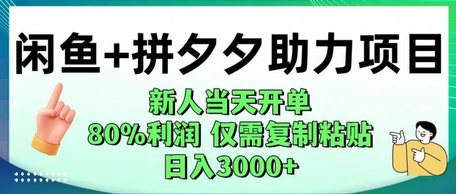 闲鱼+拼夕夕助力！新人当天开单，80%利润，仅需复制粘贴，日入1000+-副业金库