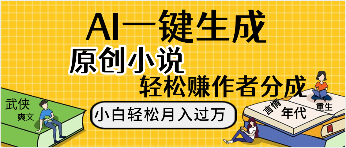 AI工具写小说,一键生成原创小说，躺着也能赚，月入2w+-副业金库
