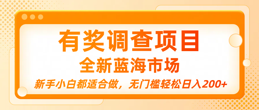 有奖调查项目，全新蓝海市场，新手小白都适合做，无门槛轻松日入200+-副业金库