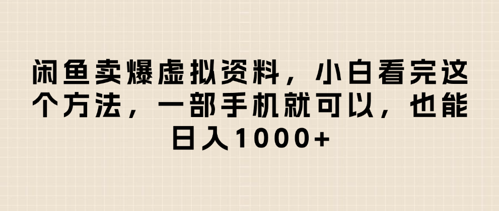 闲鱼卖爆虚拟资料,日入1000+,小白看完这个方法一部手机就可以-副业金库
