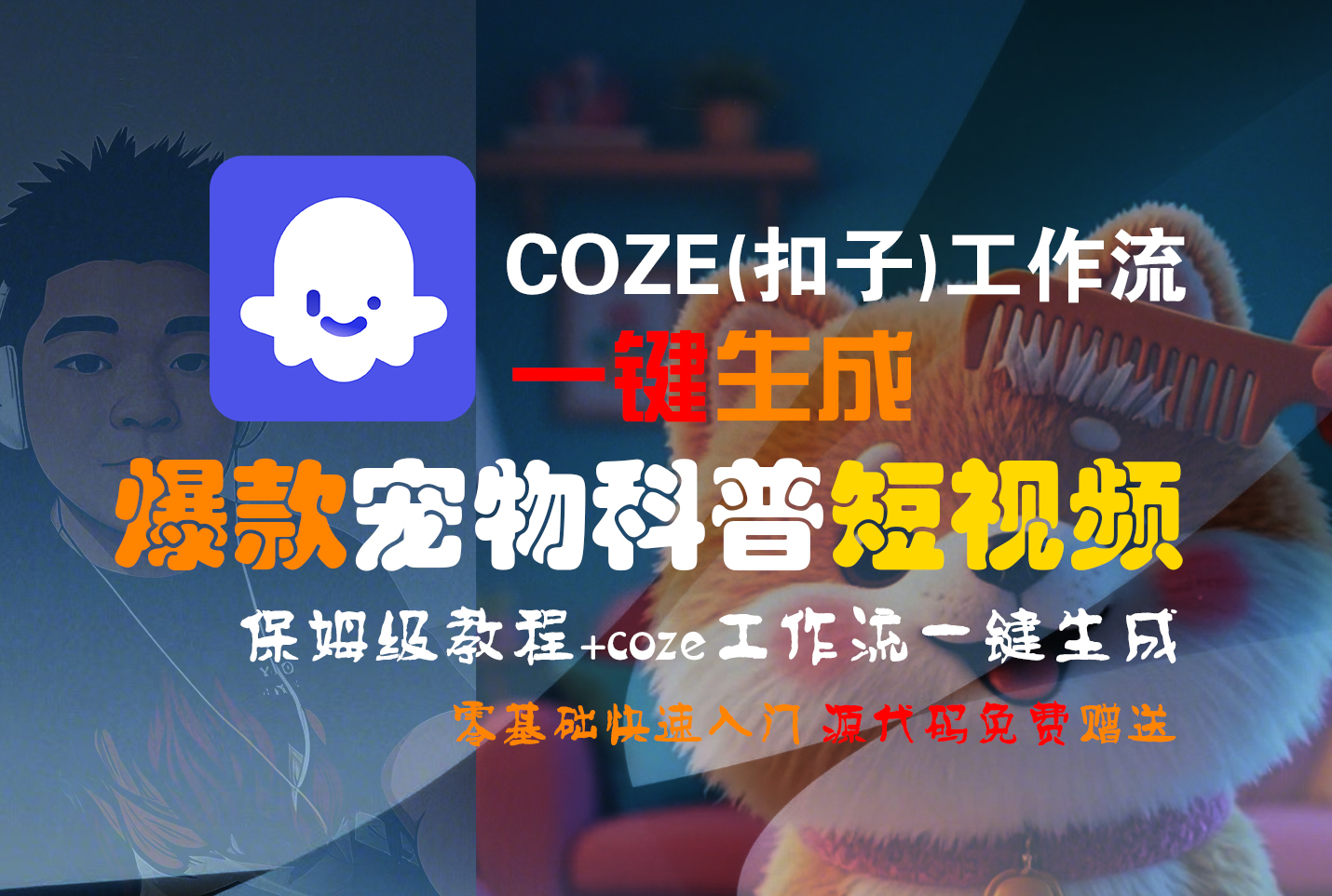 【Coze实操教程】Coze工作流一键生成“爆款宠物科普“短视频!工作流全流程保姆级教学 !2分钟一键生成无人工干预，零基础小白保姆级教程!-副业金库