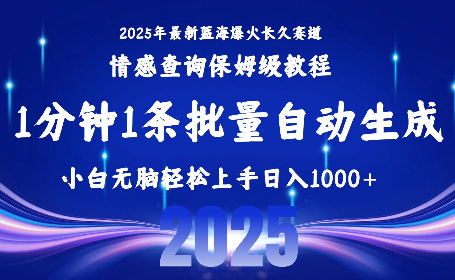 2025最新爆火赛道保姆级教程,全程一键批量制作,小白轻松无脑上手无需交流,售后日入1000+-副业金库