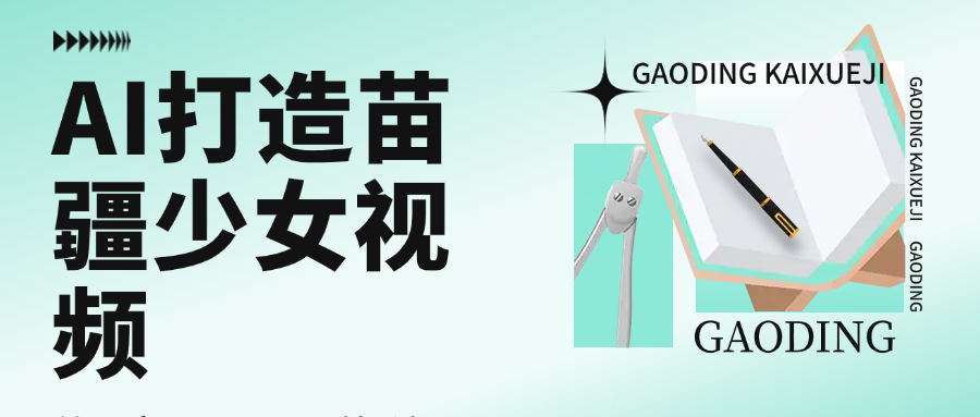 用AI打造，苗疆少女视频，单日变现1000+，高质量作品引爆流量-副业金库